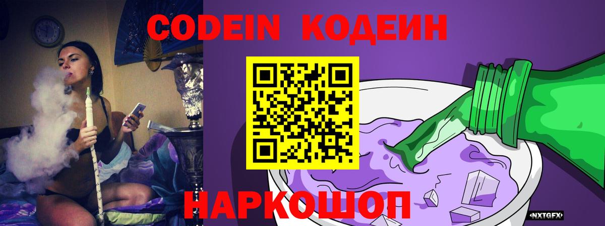 Codein напиток Lean (лин) Алушта